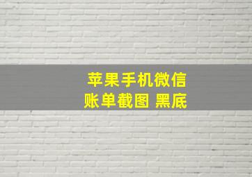 苹果手机微信账单截图 黑底